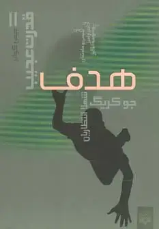 جلد کتاب هدف (قدرت عجیب 2)