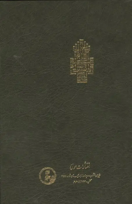 جلد کتاب فتوحات مکیه 17 (الفتوحات المکیه فی معرفه اسرار المالکیه و الملکیه:مقامات وصایا باب 560)