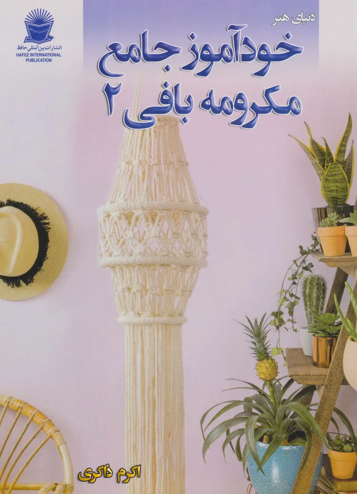 جلد کتاب دنیای هنر خودآموز جامع مکرومه بافی 2