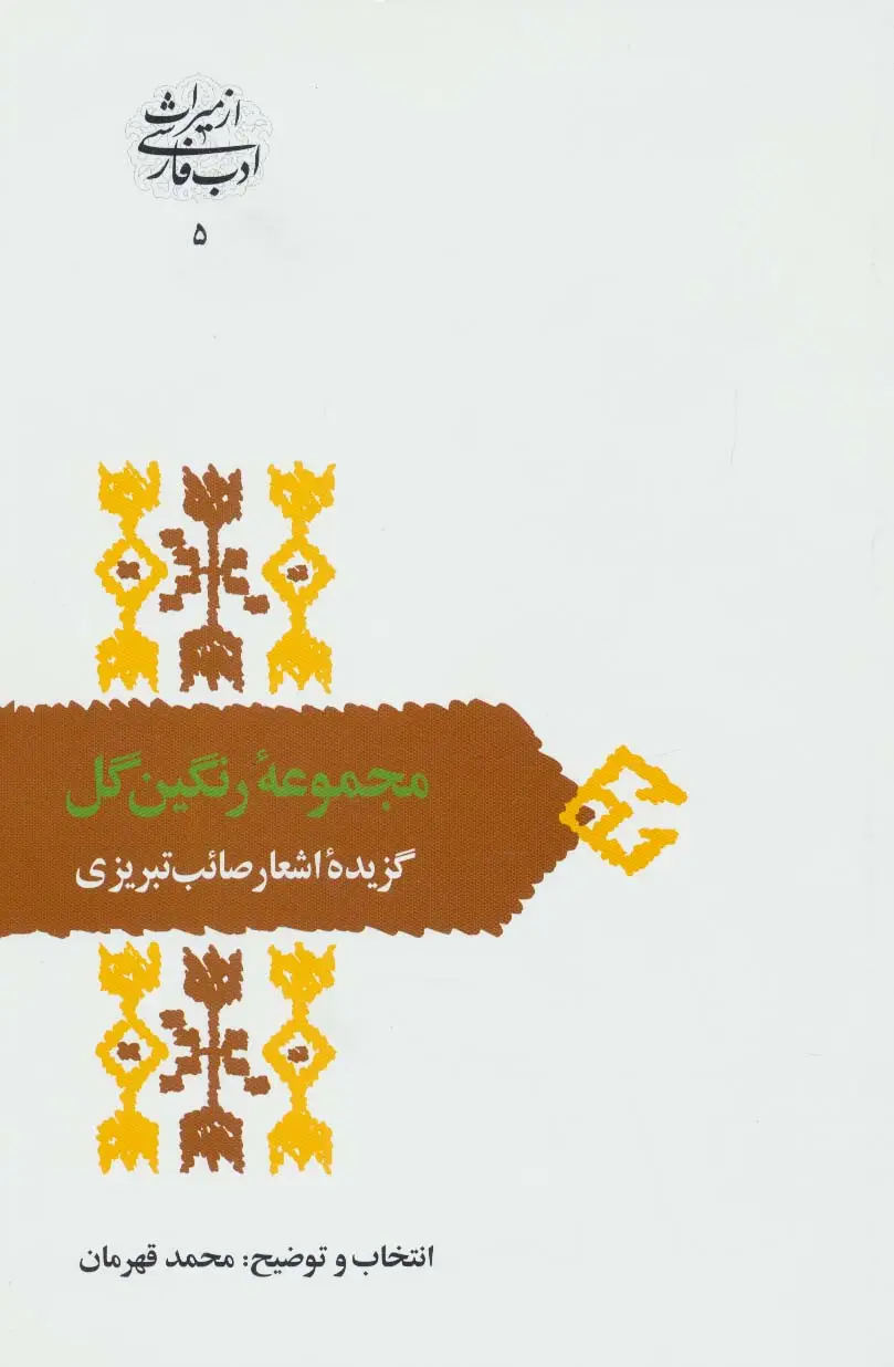 جلد کتاب مجموعه رنگین گل:گزیده اشعار صائب تبریزی (از میراث ادب فارسی 5)