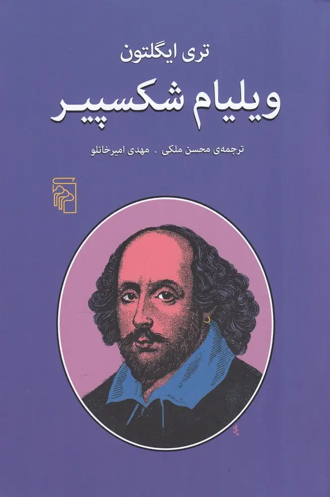 جلد کتاب ویلیام شکسپیر