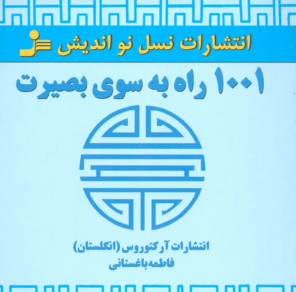 جلد کتاب 1001 راه به سوی بصیرت