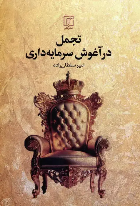 جلد کتاب تجمل در آغوش سرمایه داری
