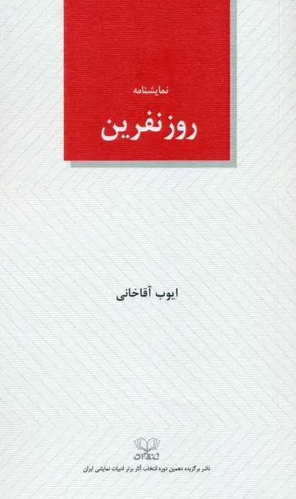 جلد کتاب روز نفرین (نمایشنامه)