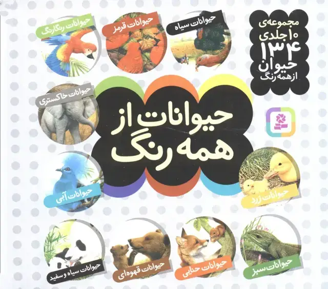 جلد کتاب مجموعه حیوانات از همه رنگ (16*16)