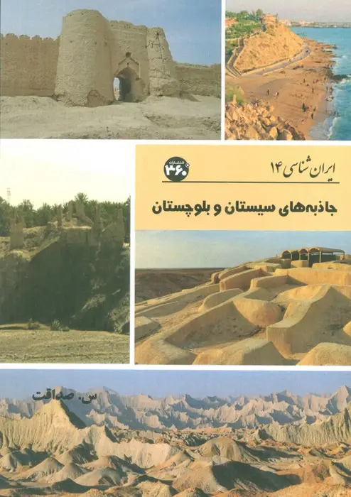 جلد کتاب جاذبه های سیستان و بلوچستان (ایران شناسی)