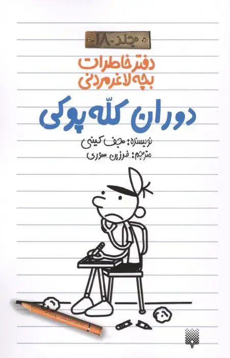 جلد کتاب دفتر خاطرات بچه لاغرمردنی 18 (دوران کله پوکی)