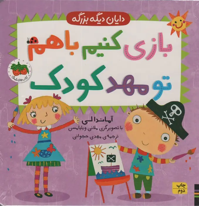 جلد کتاب دایان دیگه بزرگه 3 (بازی کنیم باهم تو مهد کودک)