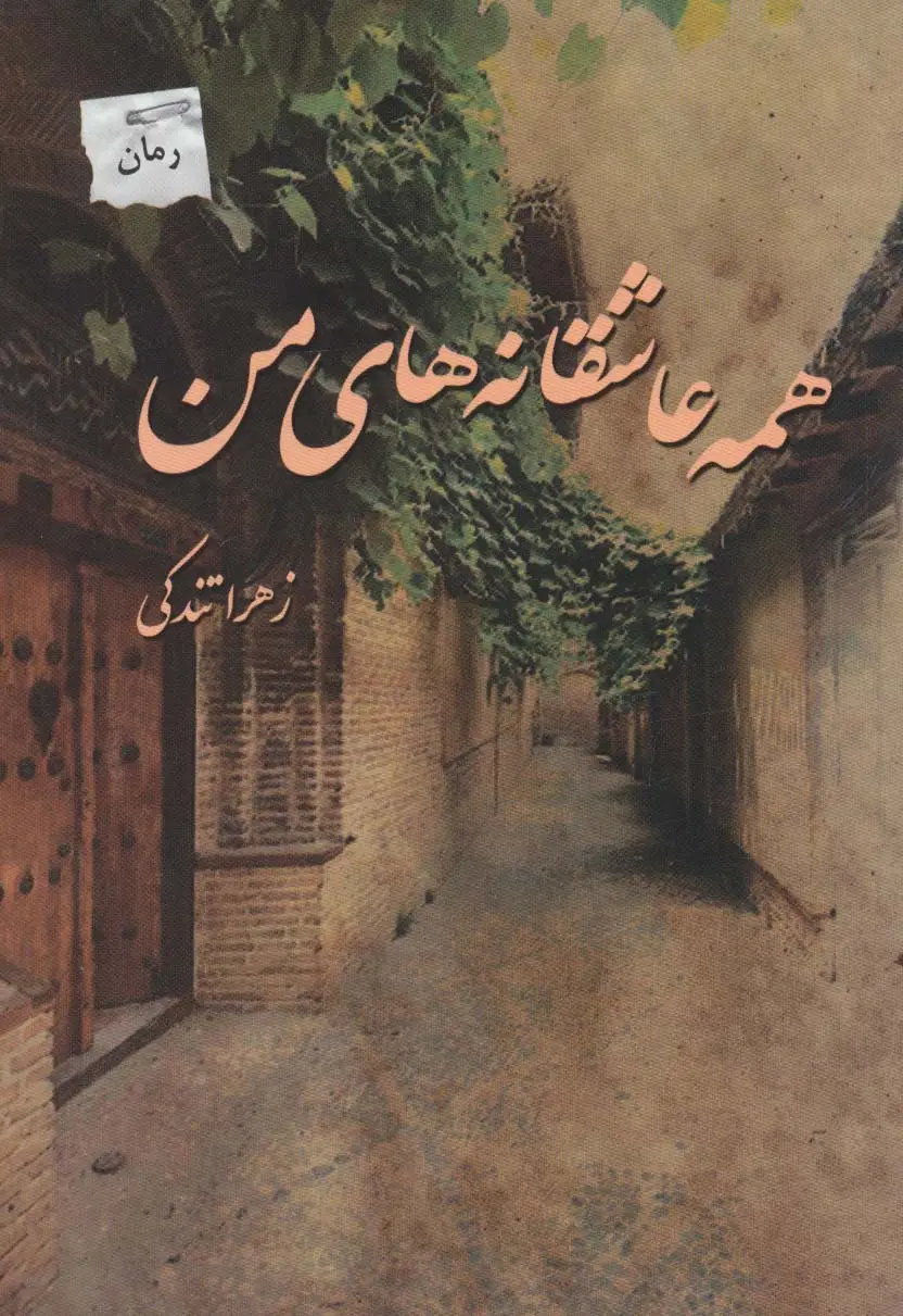 جلد کتاب همه عاشقانه های من