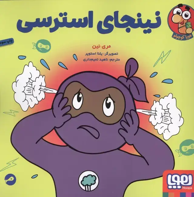 جلد کتاب نینجای استرسی (گلاسه)