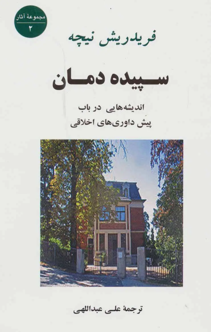 جلد کتاب سپیده دمان (اندیشه هایی درباب پیش داوری های اخلاقی)