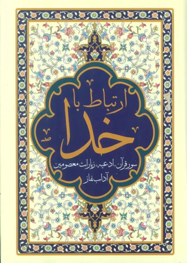 جلد کتاب ارتباط با خدا (سور قرآن،ادعیه،زیارات معصومین و آداب نماز)