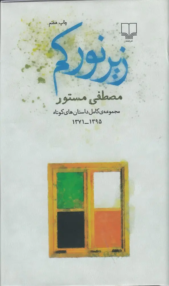 جلد کتاب زیر نور کم