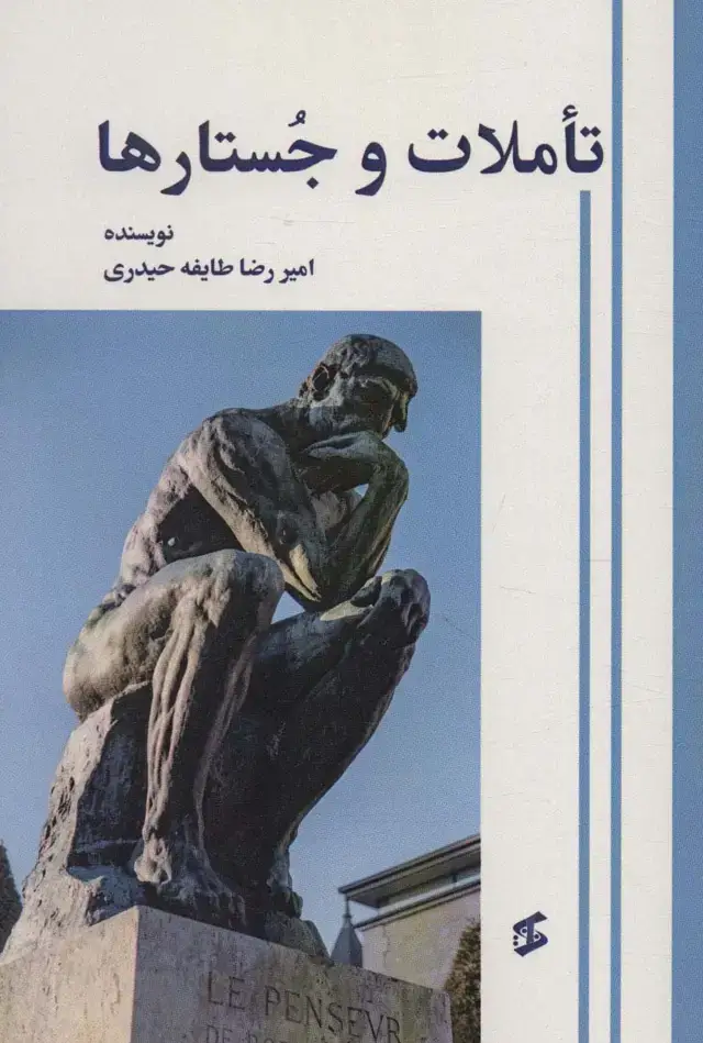 جلد کتاب تاملات و جستارها
