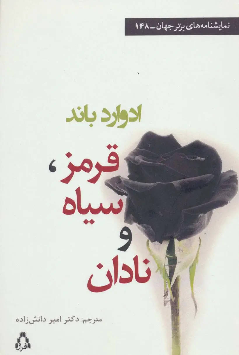 جلد کتاب قرمز،سیاه و نادان (نمایشنامه های برتر جهان148)
