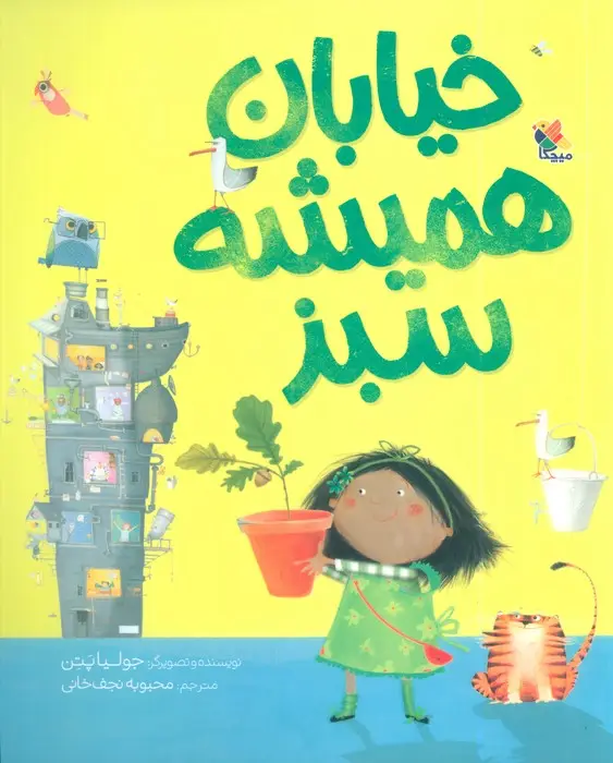 جلد کتاب خیابان همیشه سبز (گلاسه)