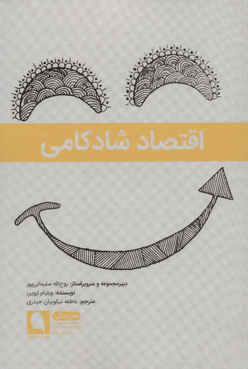 جلد کتاب اقتصاد شادکامی (هنر زندگی 6)
