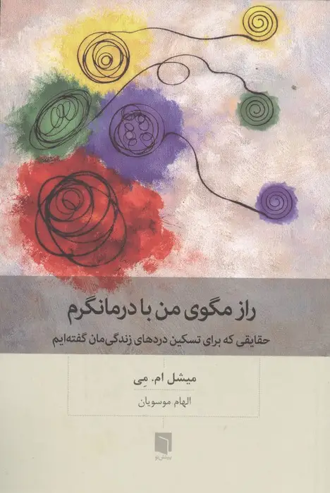 جلد کتاب راز مگوی من با درمانگرم (حقایقی که برای تسکین دردهای زندگی مان گفته ایم)