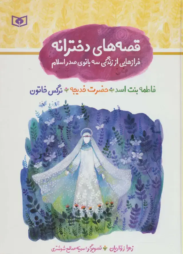 جلد کتاب مجموعه قصه های دخترانه (فرازهایی از زندگی سه بانوی صدر اسلام)،(گلاسه)