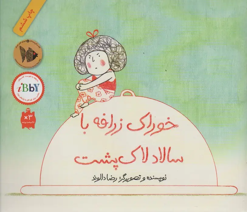 جلد کتاب خوراک زرافه با سالاد لاک پشت