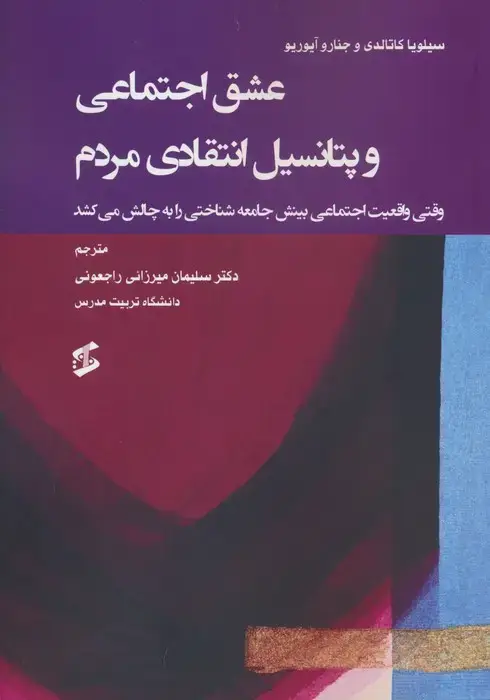 جلد کتاب عشق اجتماعی و پتانسیل انتقادی مردم