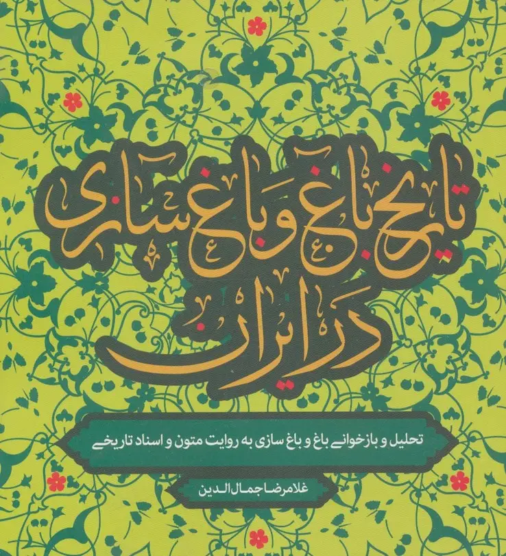 جلد کتاب تاریخ باغ و باغ سازی در ایران