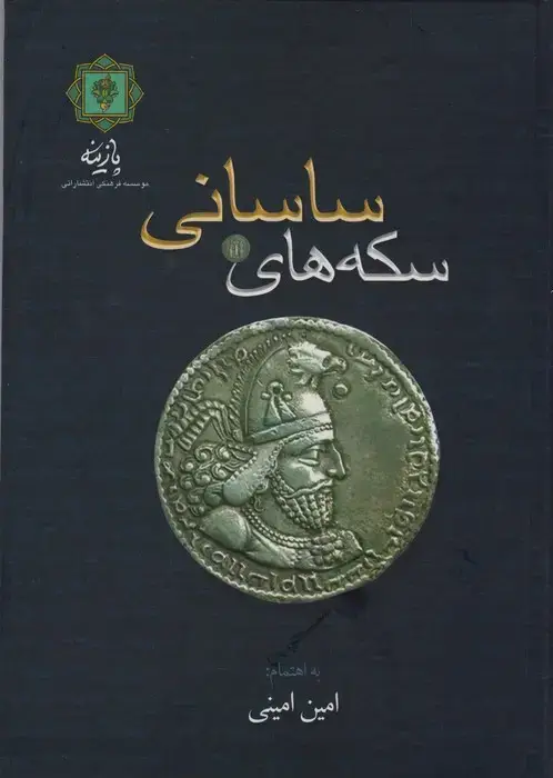 جلد کتاب سکه های ساسانی
