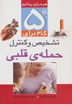 جلد کتاب 5 گام برای تشخیص و کنترل حمله ی قلبی (همه باید بدانیم)