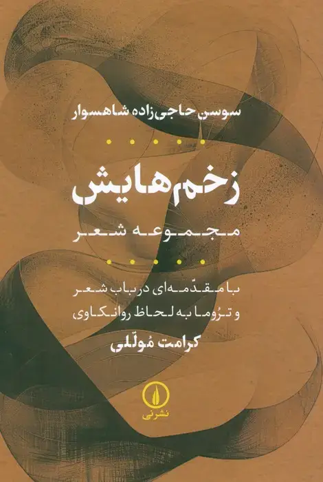 جلد کتاب زخم هایش (مجموعه شعر)