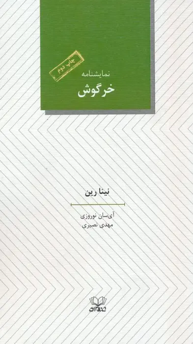 جلد کتاب خرگوش (نمایشنامه)