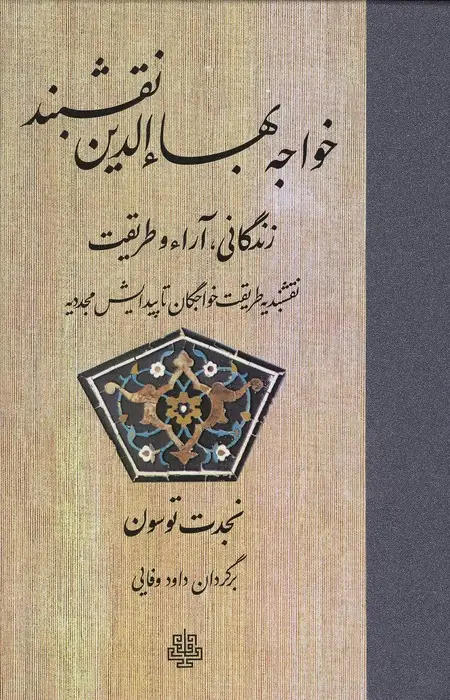 جلد کتاب خواجه بهاءالدین نقشبند (زندگانی،آراء و طریقت)