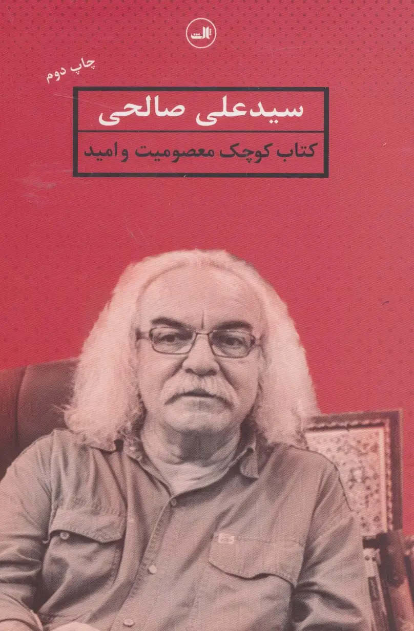 جلد کتاب کتاب کوچک معصومیت و امید