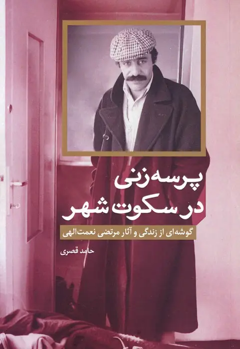 جلد کتاب پرسه زنی در سکوت شهر (گوشه ای از زندگی و آثار مرتضی نعمت الهی)