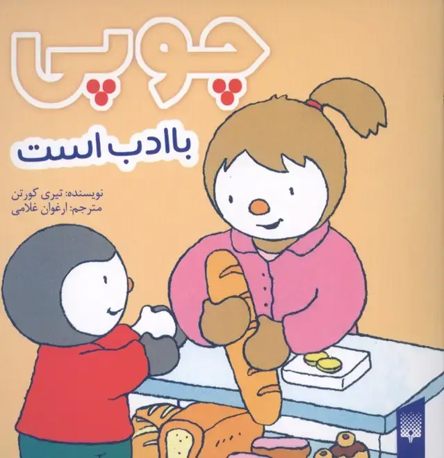 جلد کتاب چوپی با ادب است (گلاسه)