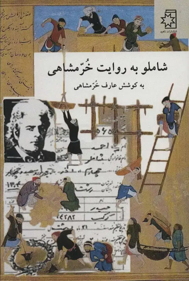 جلد کتاب شاملو به روایت خرمشاهی