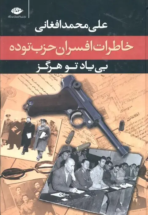 جلد کتاب بی یاد تو هرگز (خاطرات افسران حزب توده،مرداد 1332)
