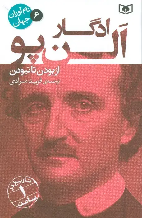 جلد کتاب نام آوران جهان 6 (ادگار الن پو)