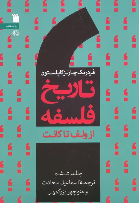 جلد کتاب تاریخ فلسفه غرب 6 (از ولف تا کانت)
