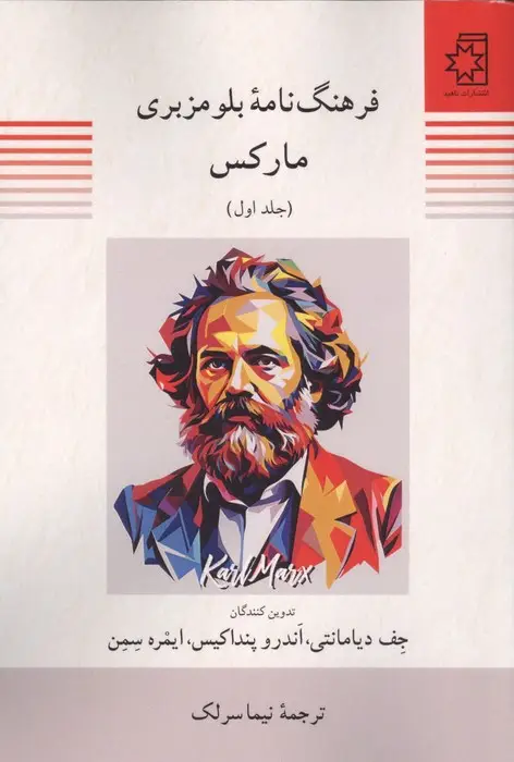 جلد کتاب فرهنگ نامه بلومزبری مارکس (2جلدی)