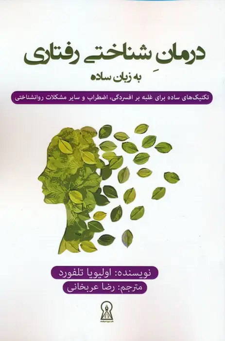 جلد کتاب درمان شناختی رفتاری به زبان ساده