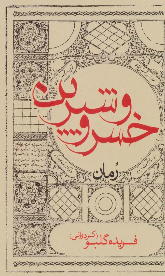 جلد کتاب خسرو و شیرین