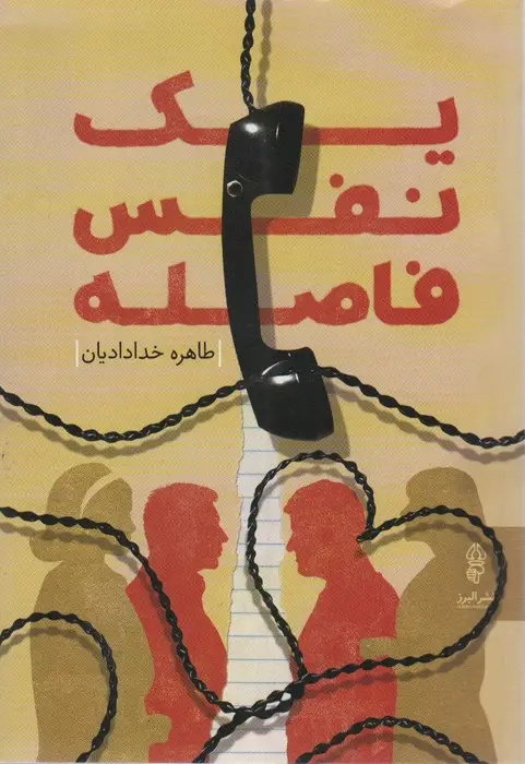 جلد کتاب یک نفس فاصله