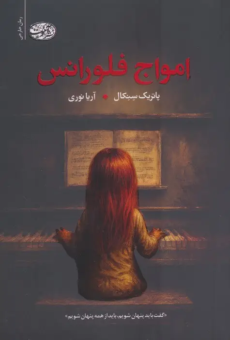 جلد کتاب امواج فلورانس