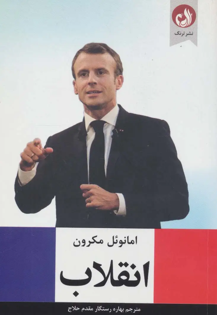 جلد کتاب انقلاب