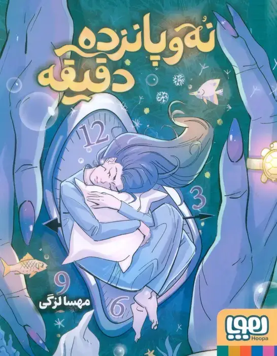 جلد کتاب نه و پانزده دقیقه