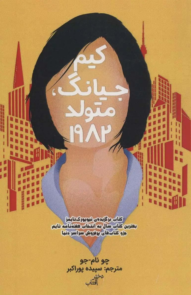 جلد کتاب کیم جیانگ،متولد 1982
