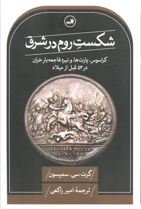 جلد کتاب شکست روم در شرق (کراسوس،پارت ها و نبرد فاجعه بار حران در 53 قبل از میلاد)