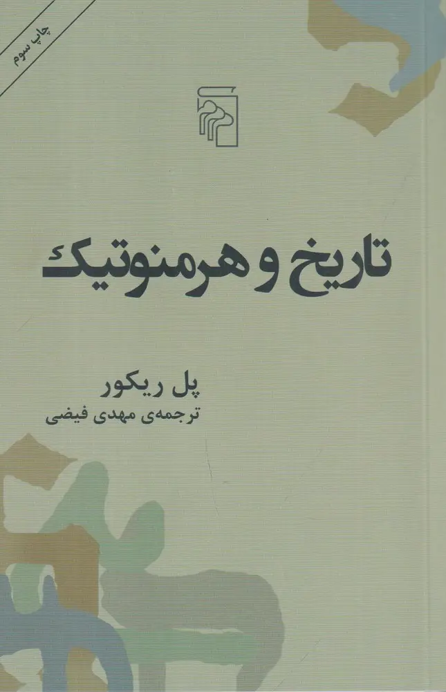 جلد کتاب تاریخ و هرمنوتیک
