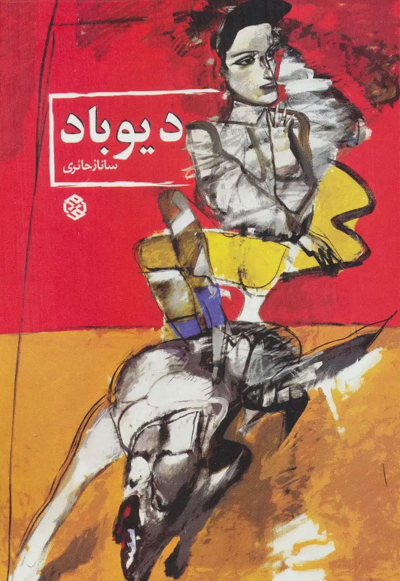 جلد کتاب دیوباد