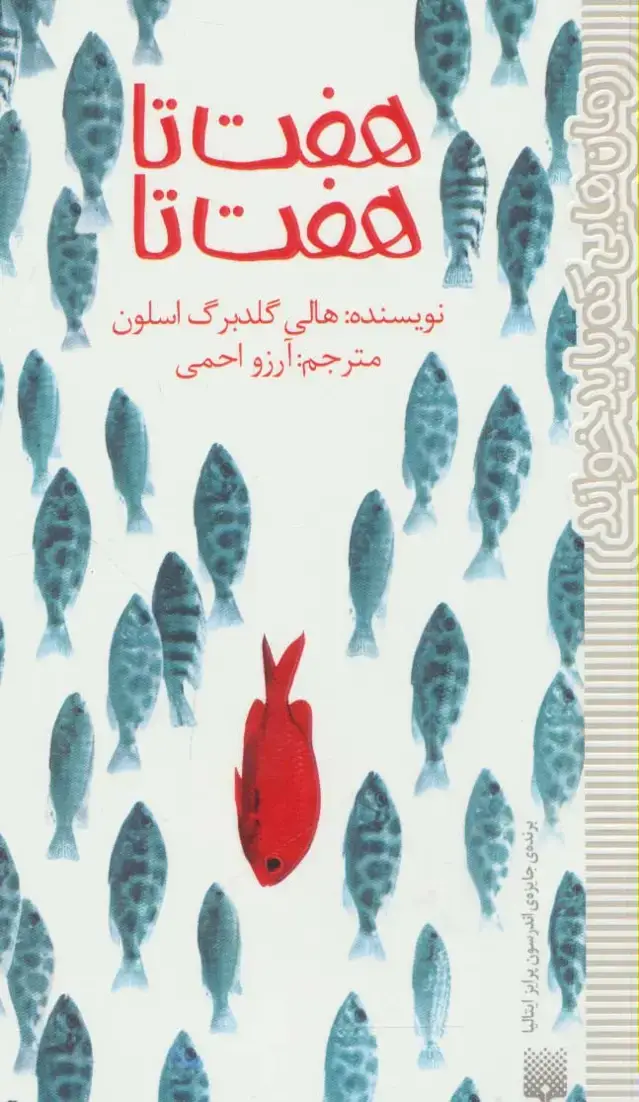 جلد کتاب هفت تا هفت تا (رمان هایی که باید خواند)